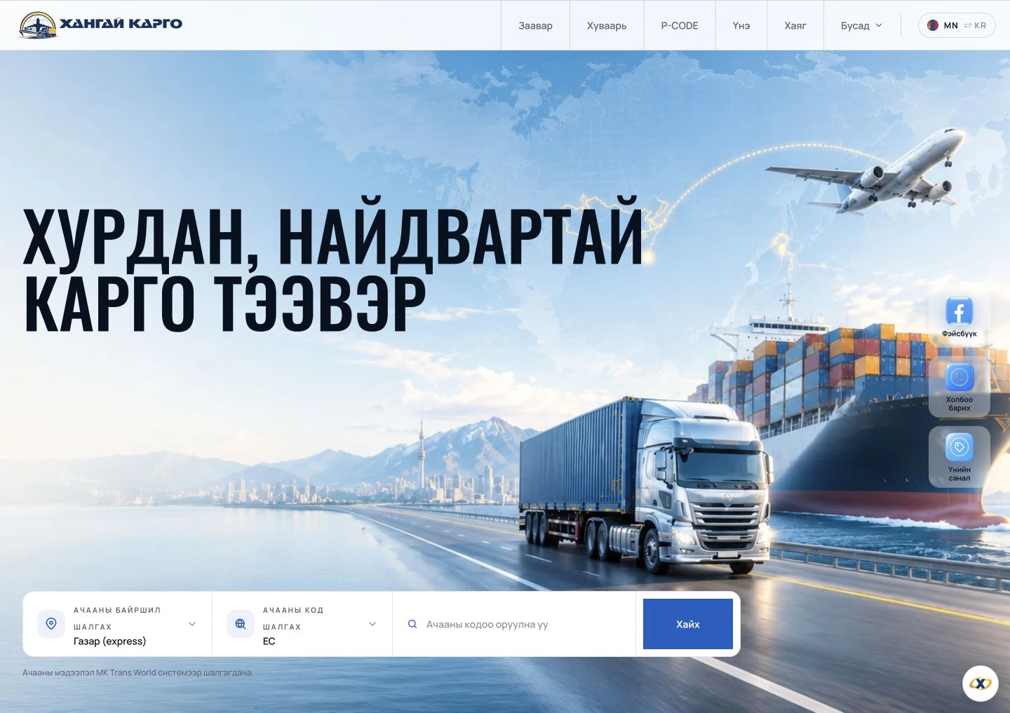 Khangai Cargo-ийн карго тээврийн нүүр хуудас