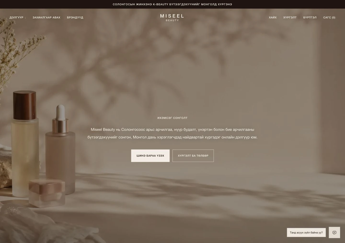 Miseel Beauty-ийн гоо сайхны онлайн дэлгүүрийн нүүр хуудас
